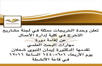 لجنة مشاريع التخرج بقسم الطالبات بكلية إدارة الأعمال بالخرج تنظم دورة عن مهارات البحث العلمى