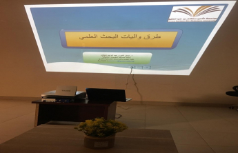 لجنة مشاريع التخرج بقسم الطالبات بكلية إدارة الأعمال بالخرج تنظم دورة عن مهارات البحث العلمى