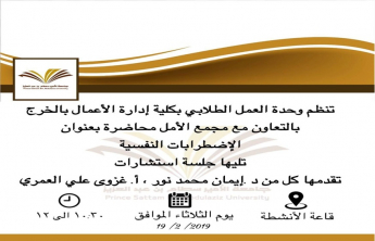 وحدة العمل الطلابي بقسم الطالبات بكلية إدارة الأعمال بالخرج تنظم محاضرة بعنوان &quot;الاضطرابات النفسية&quot;