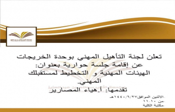 لجنة التأهيل الوظيفي بقسم الطالبات بكلية إدارة الأعمال بالخرج تنظم جلسة حوارية بعنوان &quot;الهيئات المهنية والتخطيط لمستقبلك المهنى&quot;