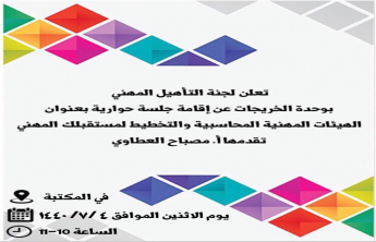 لجنة التأهيل الوظيفي بقسم الطالبات بكلية إدارة الأعمال بالخرج تنظم جلسة حوارية بعنوان &quot;  الهيئات المهنية المحاسبية والتخطيط لمستقبلك المهنى&quot;