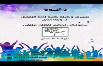 وحدة العمل الطلابى بقسم الطالبات بكلية إدارة الأعمال بالخرج  تفتتح ملتقى همم الثانى لريادة الأعمال