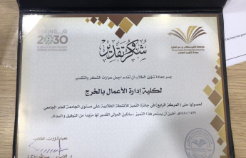 كلية إدارة الأعمال بالخرج تحصد مراكز متقدمة في حفل ختام الأنشطة الطلابية
