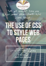 وحدة الخريجين بالكلية تقيم دورة استخدام لغة البرمجة CSS لتصميم المواقع الالكترونية