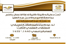 اللقاء التعريفي للملتقى العلمي الثالث بقسم الطالبات
