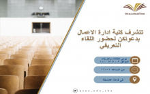 انطلاق البرنامج التعريفي للطالبات المستجدات في كلية إدارة الأعمال